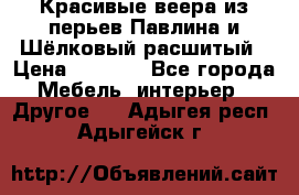 Красивые веера из перьев Павлина и Шёлковый расшитый › Цена ­ 1 999 - Все города Мебель, интерьер » Другое   . Адыгея респ.,Адыгейск г.
